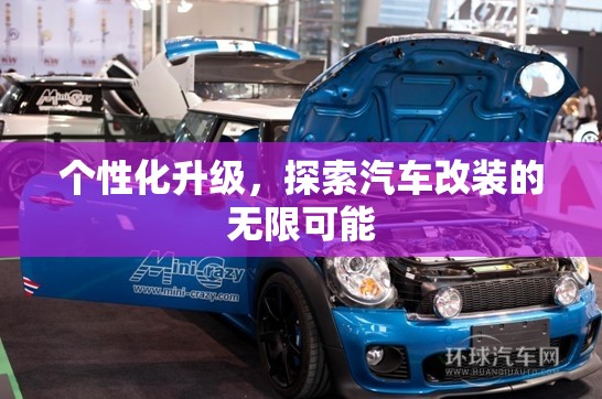 個性化升級，探索汽車改裝的無限可能