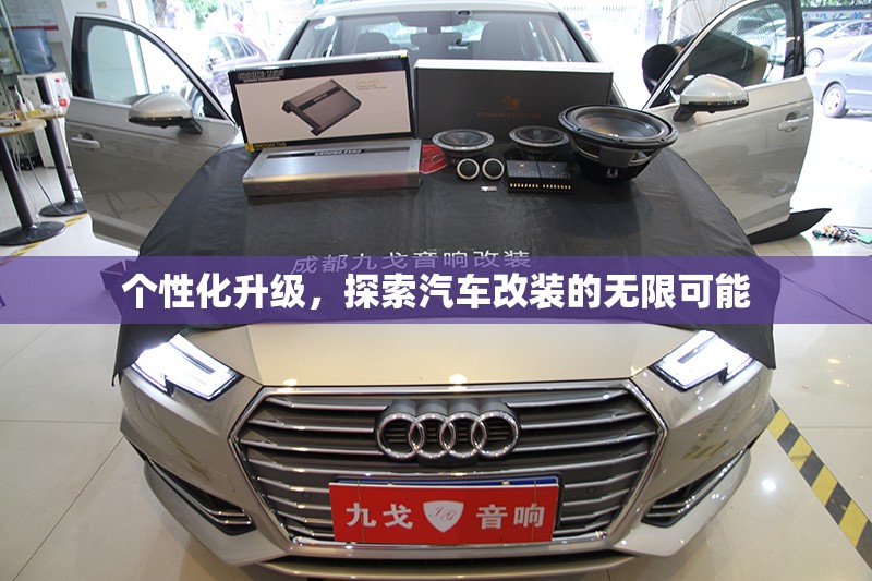 個性化升級，探索汽車改裝的無限可能