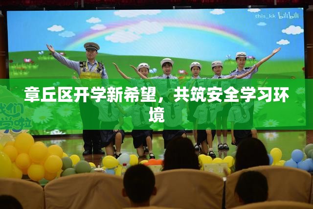 章丘區(qū)開學(xué)新希望，共筑安全學(xué)習(xí)環(huán)境