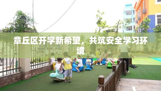 章丘區(qū)開學(xué)新希望，共筑安全學(xué)習(xí)環(huán)境