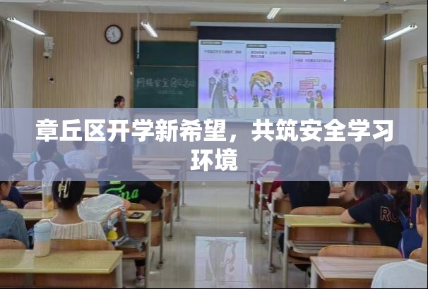 章丘區(qū)開學(xué)新希望，共筑安全學(xué)習(xí)環(huán)境