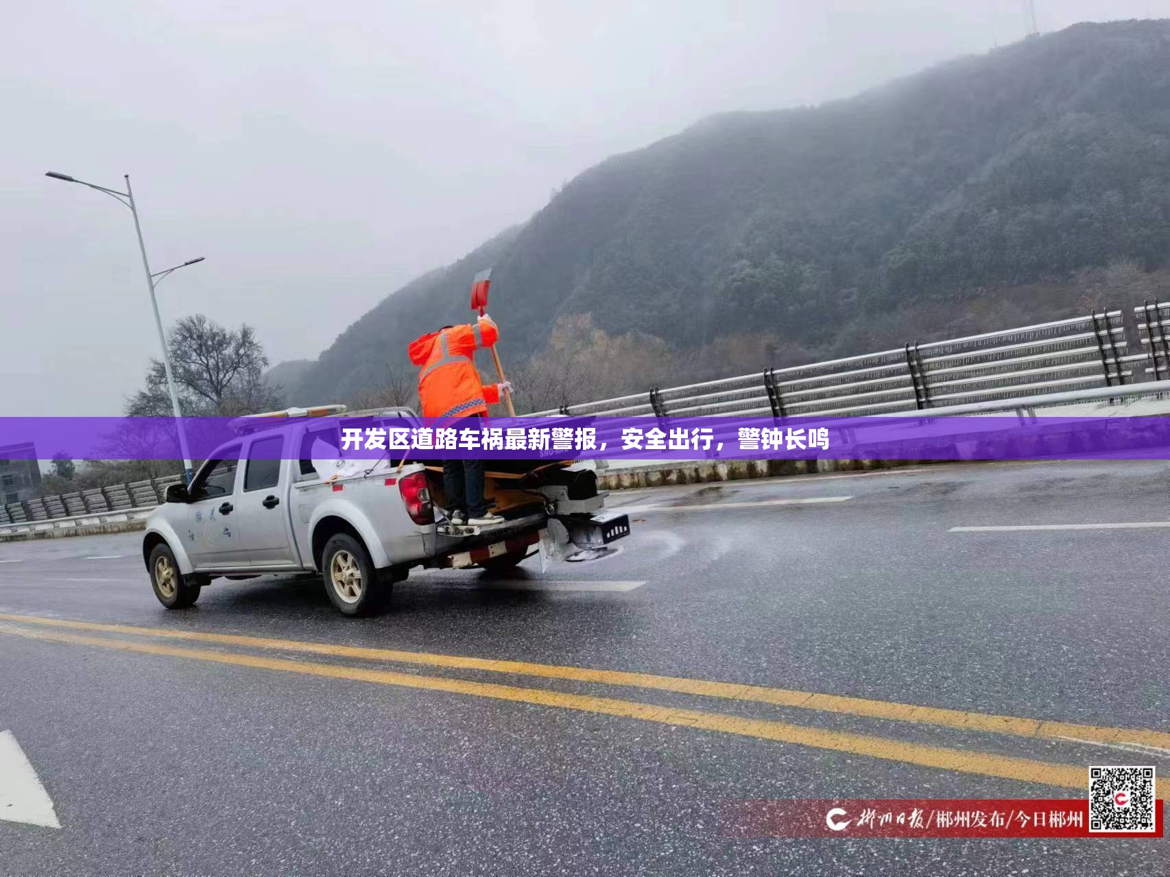 開發(fā)區(qū)道路車禍最新警報(bào)，安全出行，警鐘長(zhǎng)鳴