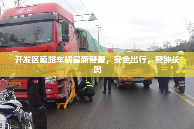 開發(fā)區(qū)道路車禍最新警報(bào)，安全出行，警鐘長(zhǎng)鳴
