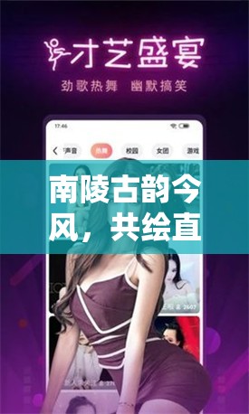 南陵古韻今風(fēng)，共繪直播新篇章，招募女主播