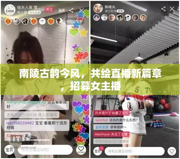 南陵古韻今風(fēng)，共繪直播新篇章，招募女主播