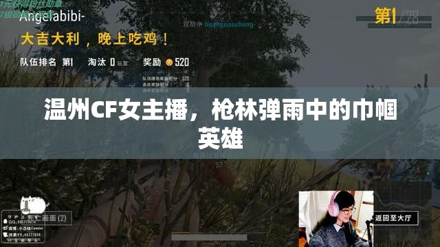 溫州CF女主播，槍林彈雨中的巾幗英雄