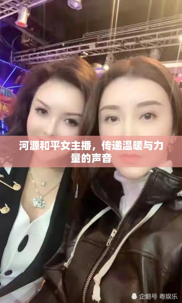 河源和平女主播，傳遞溫暖與力量的聲音