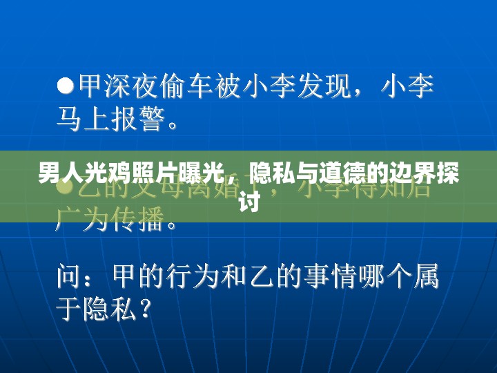 男人光雞照片曝光，隱私與道德的邊界探討