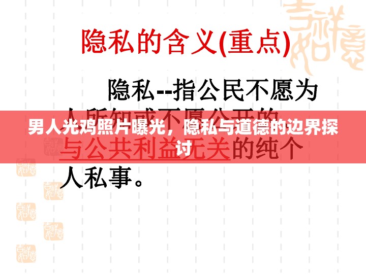 男人光雞照片曝光，隱私與道德的邊界探討