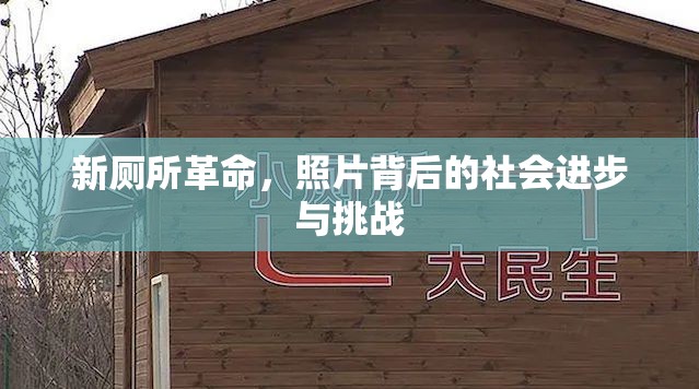 新廁所革命，照片背后的社會進步與挑戰(zhàn)