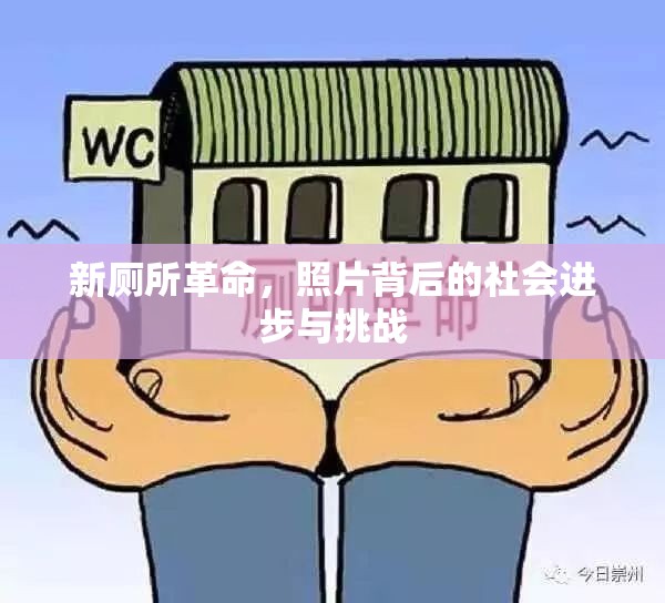 新廁所革命，照片背后的社會進步與挑戰(zhàn)