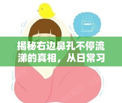 揭秘右邊鼻孔不停流涕的真相，從日常習(xí)慣到健康警示