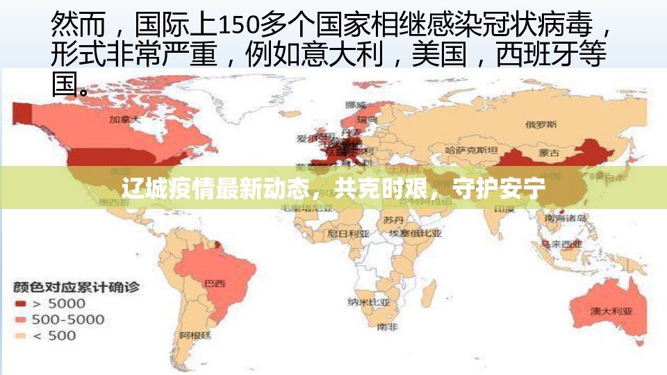 遼城疫情最新動態(tài)，共克時艱，守護(hù)安寧