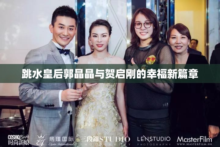 跳水皇后郭晶晶與賀啟剛的幸福新篇章