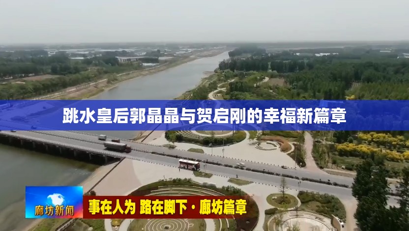 跳水皇后郭晶晶與賀啟剛的幸福新篇章