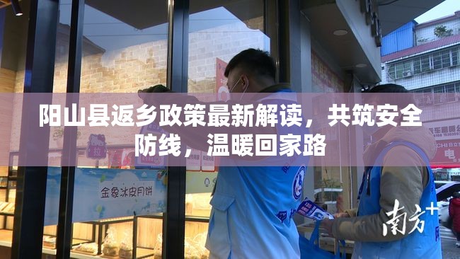 陽山縣返鄉(xiāng)政策最新解讀，共筑安全防線，溫暖回家路