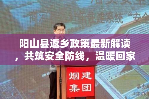 陽山縣返鄉(xiāng)政策最新解讀，共筑安全防線，溫暖回家路