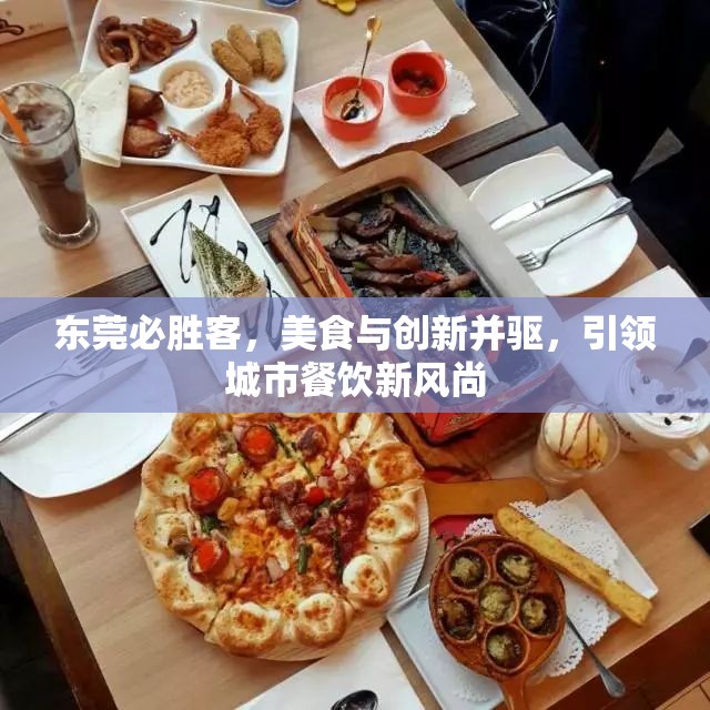 東莞必勝客，美食與創(chuàng)新并驅(qū)，引領(lǐng)城市餐飲新風(fēng)尚