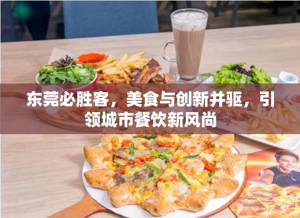 東莞必勝客，美食與創(chuàng)新并驅(qū)，引領(lǐng)城市餐飲新風(fēng)尚
