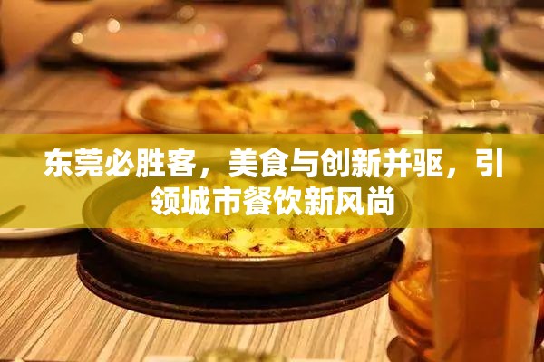 東莞必勝客，美食與創(chuàng)新并驅(qū)，引領(lǐng)城市餐飲新風(fēng)尚