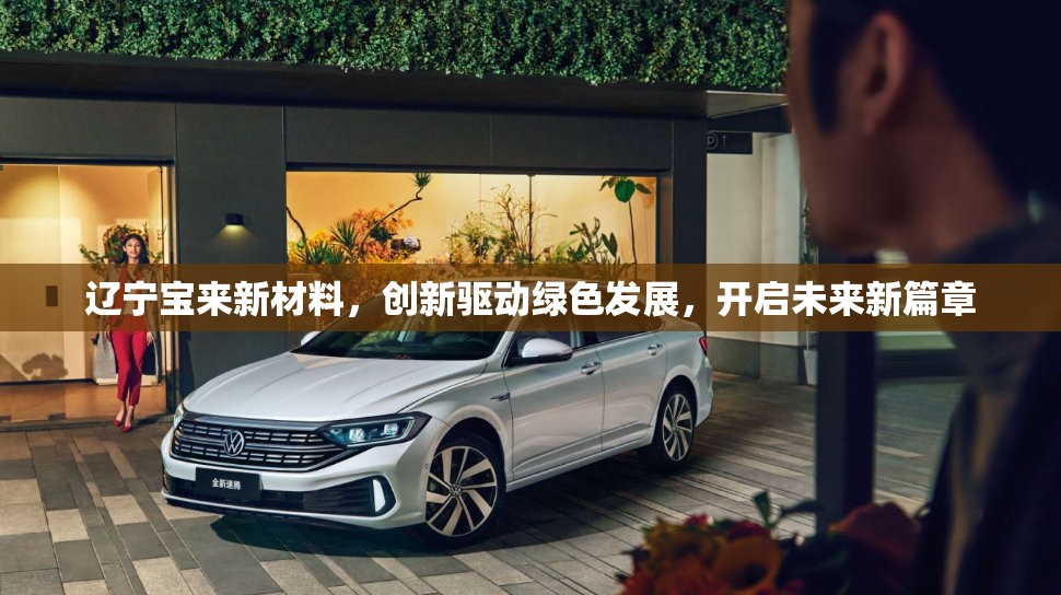遼寧寶來新材料，創(chuàng)新驅(qū)動綠色發(fā)展，開啟未來新篇章