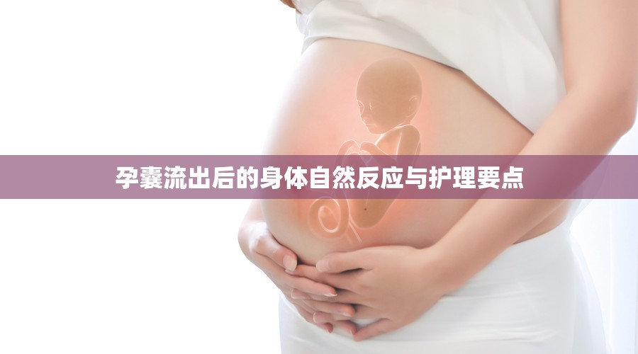 孕囊流出后的身體自然反應(yīng)與護(hù)理要點