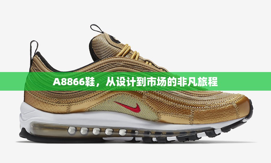 A8866鞋，從設計到市場的非凡旅程
