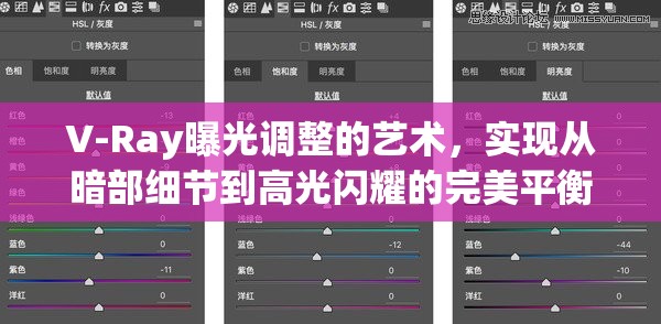 V-Ray曝光調(diào)整的藝術(shù)，實(shí)現(xiàn)從暗部細(xì)節(jié)到高光閃耀的完美平衡