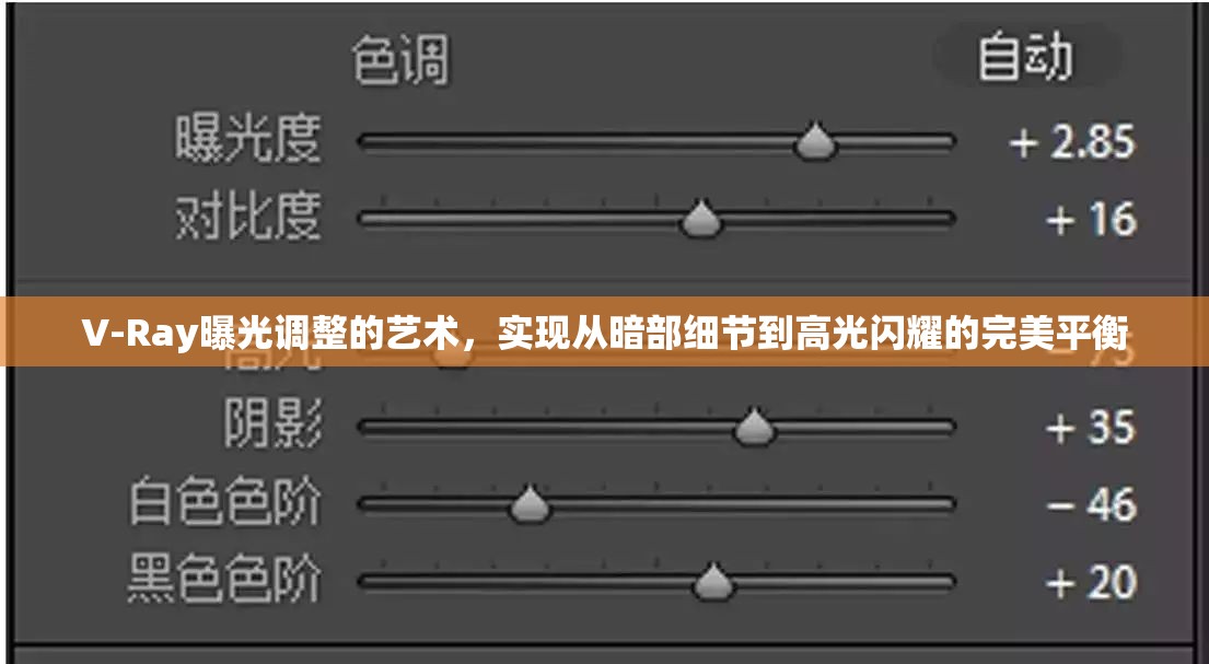 V-Ray曝光調(diào)整的藝術(shù)，實(shí)現(xiàn)從暗部細(xì)節(jié)到高光閃耀的完美平衡