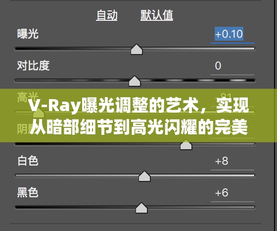 V-Ray曝光調(diào)整的藝術(shù)，實(shí)現(xiàn)從暗部細(xì)節(jié)到高光閃耀的完美平衡