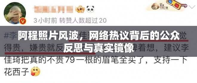 阿程照片風(fēng)波，網(wǎng)絡(luò)熱議背后的公眾反思與真實(shí)鏡像