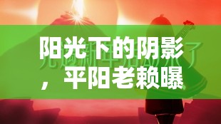 陽光下的陰影，平陽老賴曝光臺——誠信缺失的警鐘與希望之光