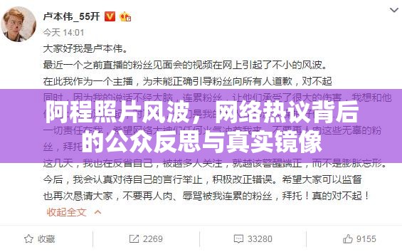 阿程照片風(fēng)波，網(wǎng)絡(luò)熱議背后的公眾反思與真實(shí)鏡像