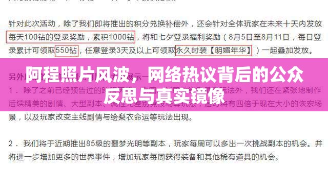 阿程照片風(fēng)波，網(wǎng)絡(luò)熱議背后的公眾反思與真實(shí)鏡像