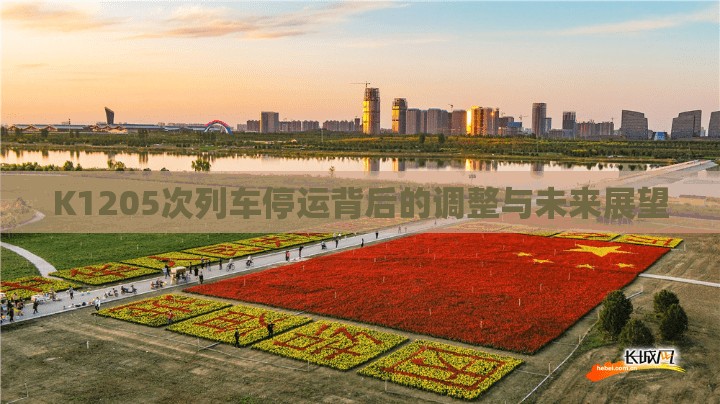 K1205次列車停運(yùn)背后的調(diào)整與未來展望