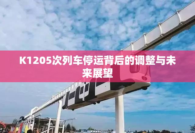 K1205次列車停運(yùn)背后的調(diào)整與未來展望