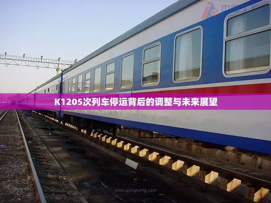 K1205次列車停運(yùn)背后的調(diào)整與未來展望