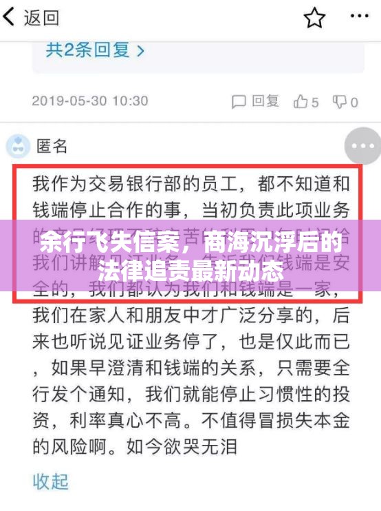 余行飛失信案，商海沉浮后的法律追責(zé)最新動(dòng)態(tài)