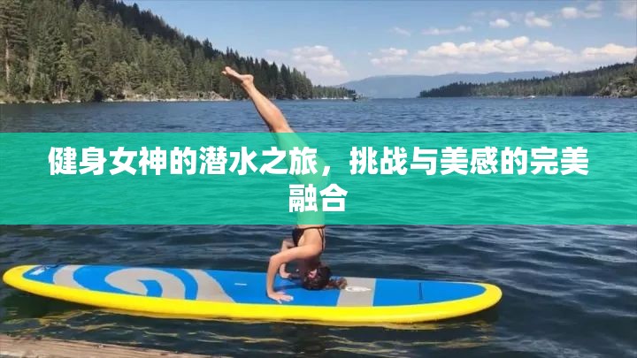 健身女神的潛水之旅，挑戰(zhàn)與美感的完美融合