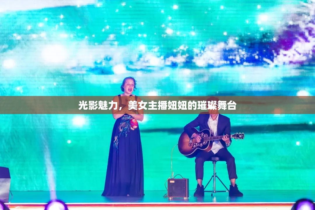 光影魅力，美女主播妞妞的璀璨舞臺