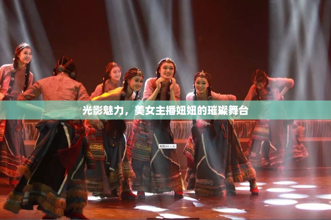 光影魅力，美女主播妞妞的璀璨舞臺