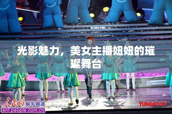 光影魅力，美女主播妞妞的璀璨舞臺