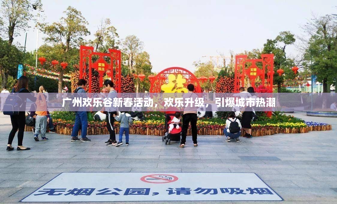 廣州歡樂(lè)谷新春活動(dòng)，歡樂(lè)升級(jí)，引爆城市熱潮