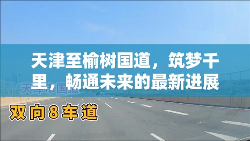 天津至榆樹國(guó)道，筑夢(mèng)千里，暢通未來的最新進(jìn)展