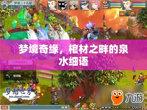 夢境奇緣，棺材之畔的泉水細語