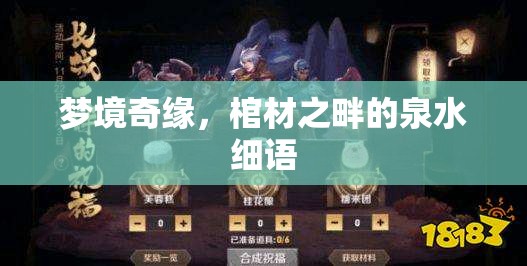 夢境奇緣，棺材之畔的泉水細語
