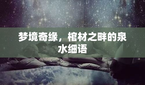 夢境奇緣，棺材之畔的泉水細語