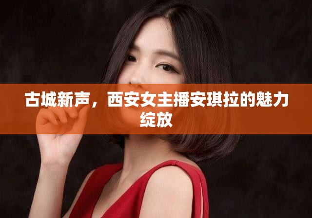 古城新聲，西安女主播安琪拉的魅力綻放