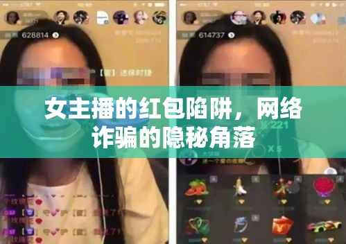 女主播的紅包陷阱，網(wǎng)絡(luò)詐騙的隱秘角落