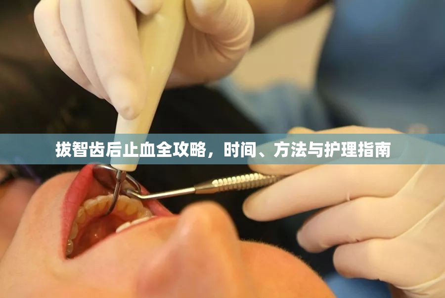 拔智齒后止血全攻略，時(shí)間、方法與護(hù)理指南